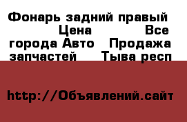 Фонарь задний правый BMW 520  › Цена ­ 3 000 - Все города Авто » Продажа запчастей   . Тыва респ.